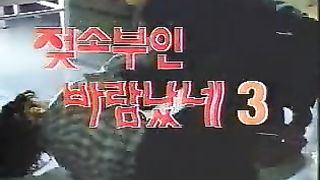 젖소부인 바람났네 3